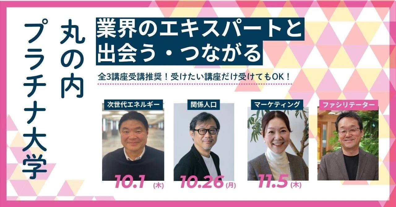 丸の内プラチナ大学