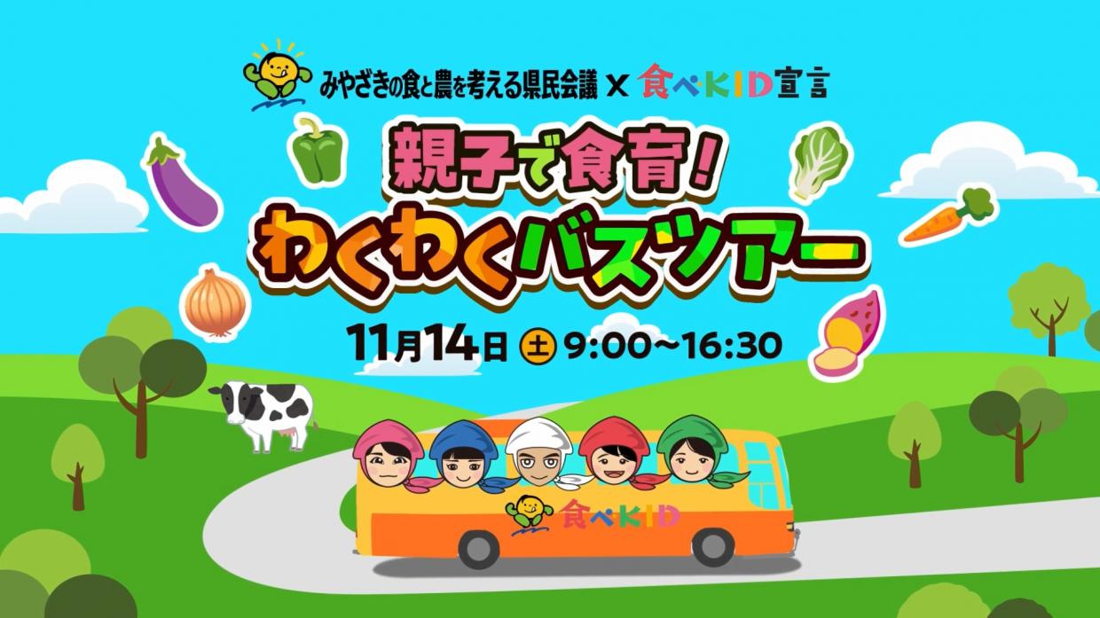 バスツアー概要