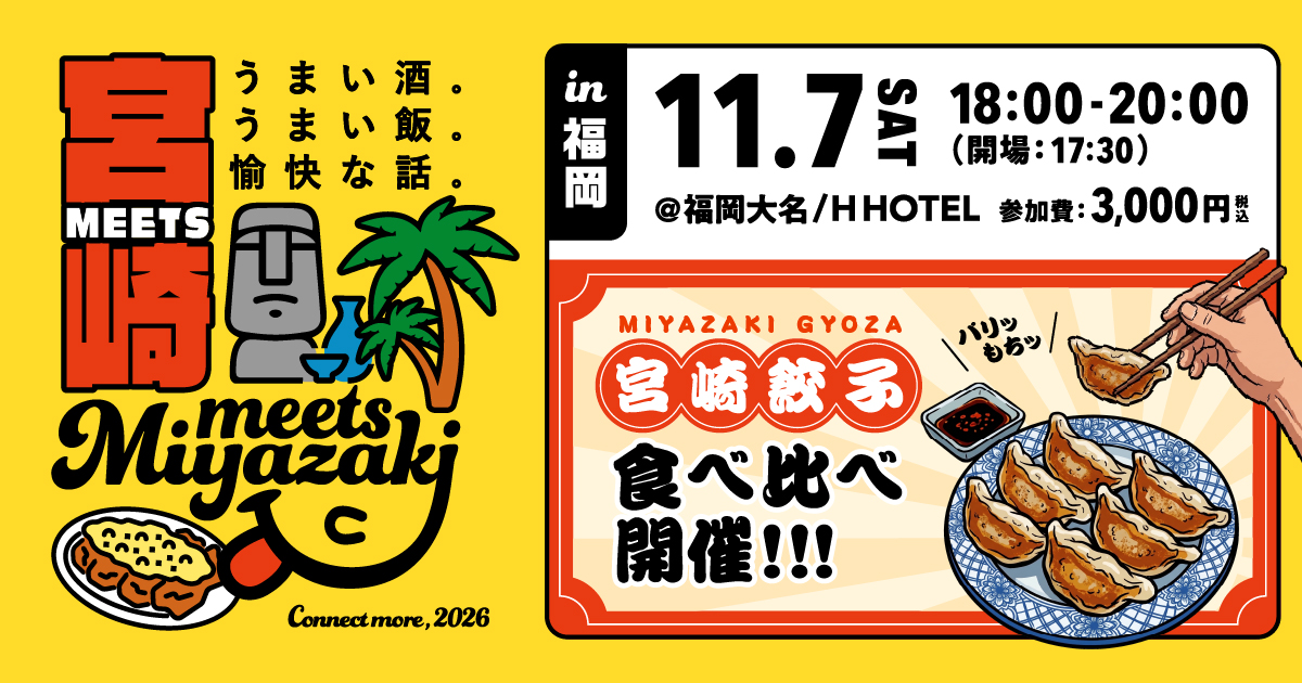Meets宮崎in福岡