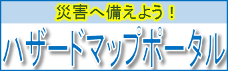 災害へ備えよう!ハザードマップポータル