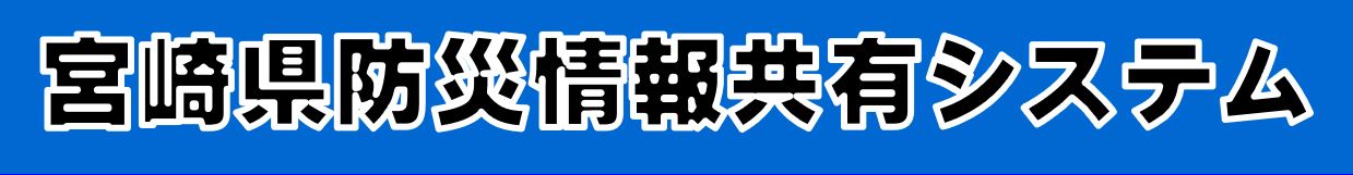 宮崎県防災情報共有システム