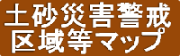 土砂災害警戒区域等マップ