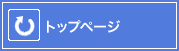 トップページリンク