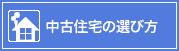 中古住宅の選び方