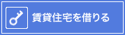 賃貸住宅を借りる