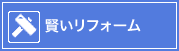 賢いリフォーム