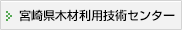 宮崎県木材利用技術センター