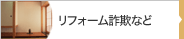 リフォーム詐欺など