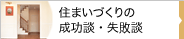 住まいづくりの成功談・失敗談