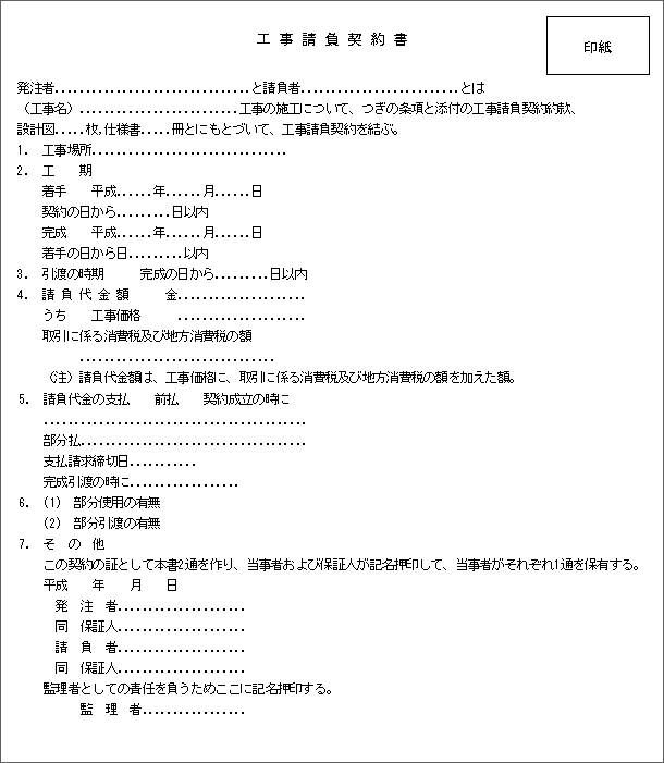 標準的な工事請負契約の様式の図