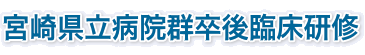 宮崎県立病院群卒後臨床研修