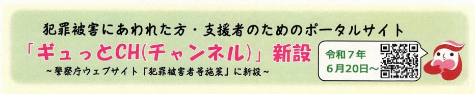 「ギュッとCH（チャンネル）」バナー