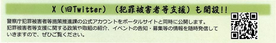 「X(旧Twitter)(犯罪被害者支援)も開設」バナー
