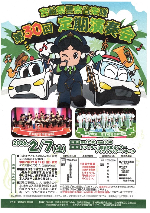 宮崎県警察音楽隊第30回定期演奏会ポスター