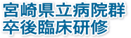 宮崎県立病院群卒後臨床研修