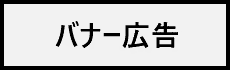 【広告】バナー広告