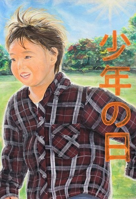 少年の日4-3