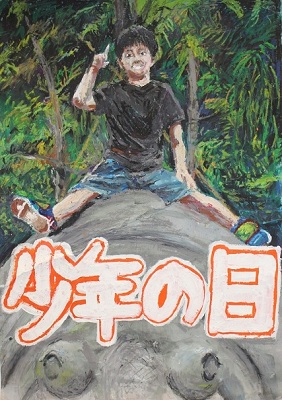 少年の日4-4