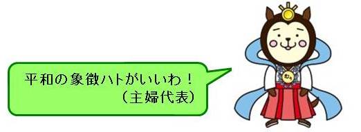 県鳥選出委員コメント2、平和の象徴ハトがいいわ！（主婦代表）