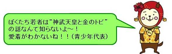 県鳥選出委員コメント4、ぼくたち若者は”神武天皇と金のトビ”の話なんて知らないよ～！愛着がわかないね！！（青少年代表）