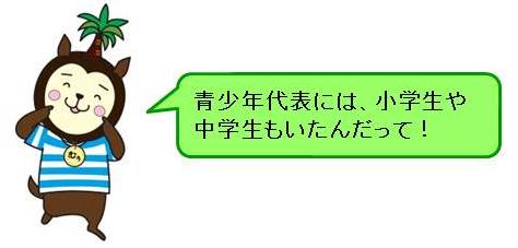 むぅちゃん解説、青少年代表には、小学生や中学生もいたんだって！