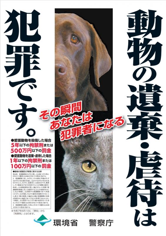 環境省動物遺棄虐待防止ポスター