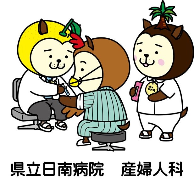日南病院産婦人科