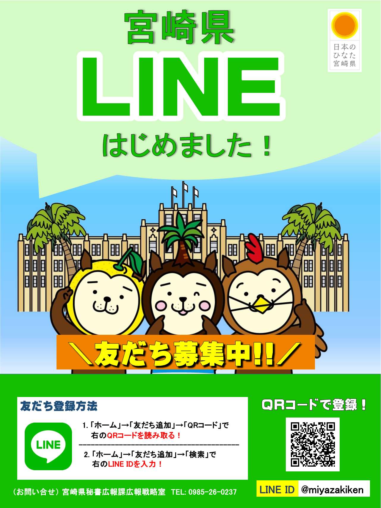 LINE開設ポスター
