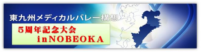 東九州メディカルバレー構想5周年記念大会