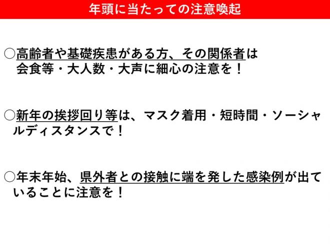 年頭に当たっての注意喚起