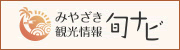 みやざき観光情報旬ナビ