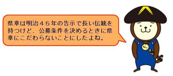 公募条件で県章にこだわらないことにしたよね