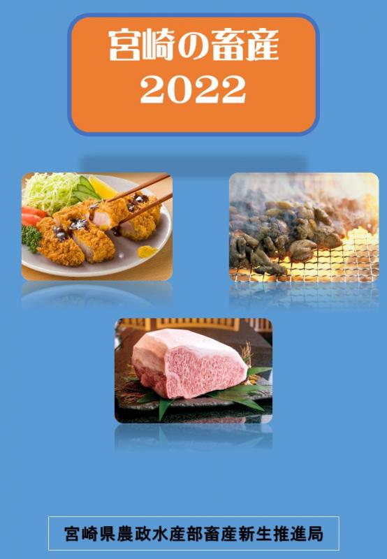 宮崎の畜産2022