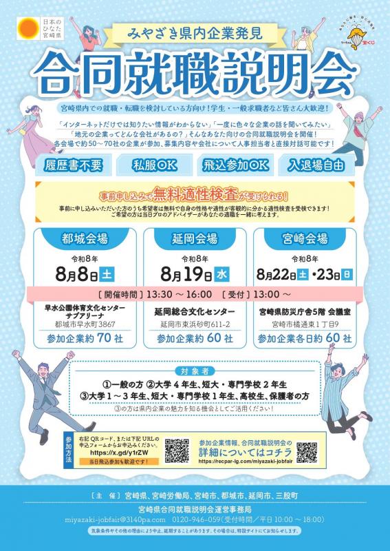 【みやざき県内企業発見合同就職説明会】求職者向けチラシ