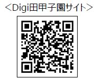Digi田甲子園サイト