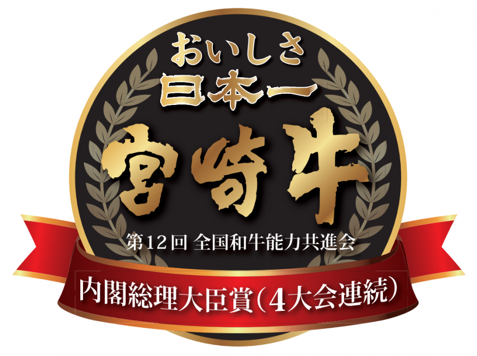 「おいしさ日本一宮崎牛」ロゴマーク表示