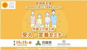 第2回令和4年度宮崎県外国人介護人材受入セミナー