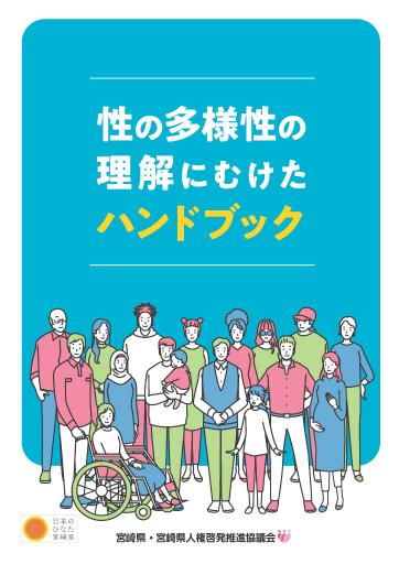 性の多様性の理解にむけたハンドブック