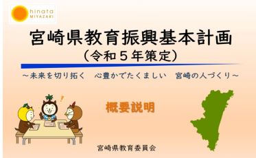 宮崎県教育振興基本計画（令和5年策定）について（概要説明）