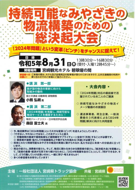 持続可能なみやざきの物流構築のための総決起大会チラシ