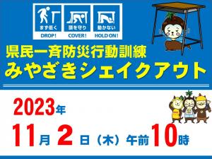 県民一斉防災行動訓練「みやざきシェイクアウト」