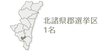 北諸県郡選挙区1名