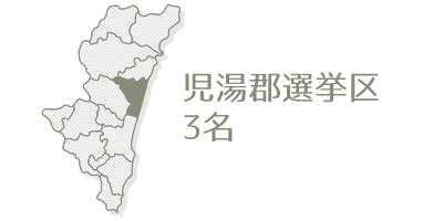 児湯郡選挙区3名