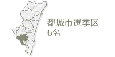 都城市選挙区6名