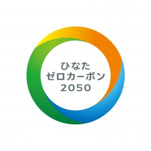 ひなたゼロカーボン2050