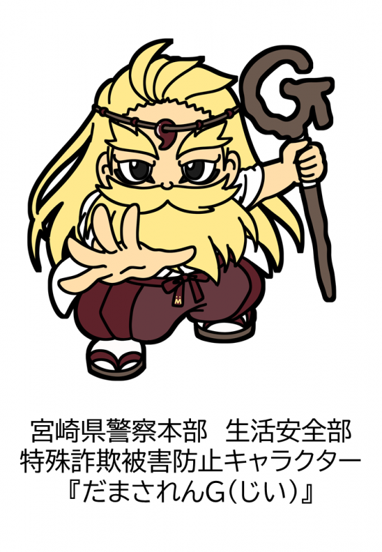 だまされんG（じぃ）