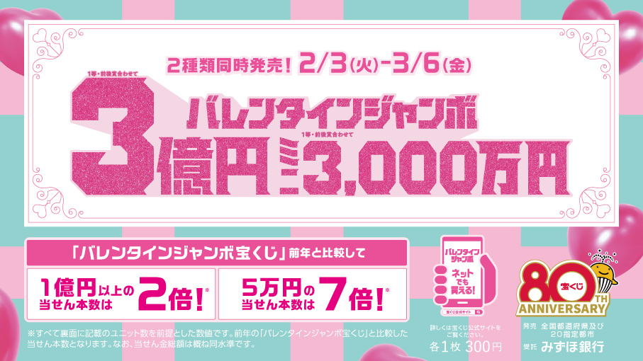 バレンタインジャンボ2026