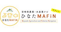 宮崎県農業・水産業ナビ～ひなたMAFiN～