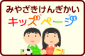 みやざき県議会キッズページ