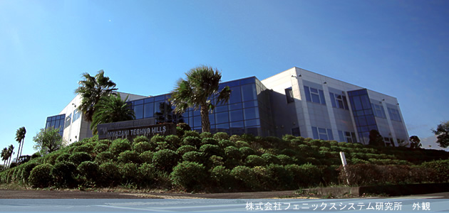 株式会社フェニックスシステム研究所:写真